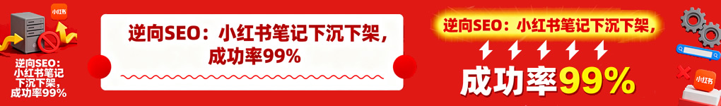 小红书笔记下沉