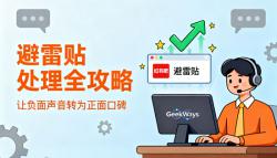 小红书避雷贴怎么处理？