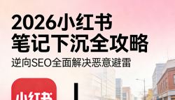2026小红书笔记下沉全攻略：一套不违规的负面笔记“隐形术