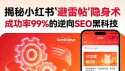 揭秘小红书避雷帖隐身术：成功率99%的逆向SEO黑科技