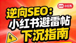 小红书避雷帖下沉指南：用逆向SEO，打赢品牌声誉保卫战