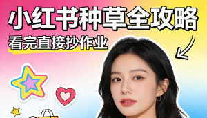 从素人笔记到亿级销量!小红书种草全攻略：看完直接抄作业