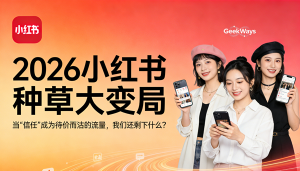 2026小红书种草大变局：当“信任”成为待价而沽的流量！