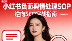 小红书负面舆情处理SOP，逆向SEO实战指南！