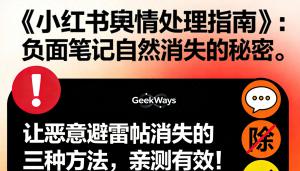 《小红书舆情处理指南》：让恶意避雷帖消失的三种方法，亲测有效