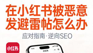 在小红书上被恶意发避雷帖怎么办？2026危机公关新战法！