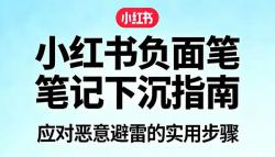 应对负面评论的正确方法！小红书恶意笔记处理指南