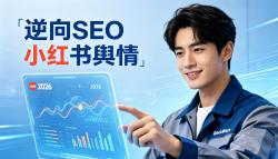 传统公关失效，逆向SEO才是2026小红书舆情的救命稻草！